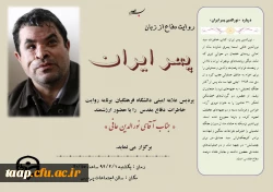 روایت دفاع از زبان پسر ایران :