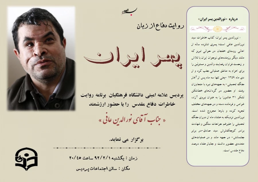 روایت دفاع از زبان پسر ایران :