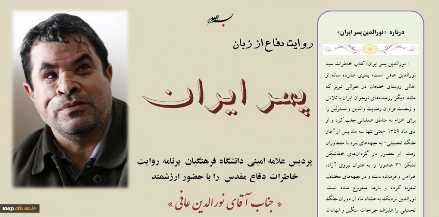 روایت دفاع از زبان پسر ایران :