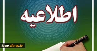 به اطلاع دانشجویان عزیز می رساند :