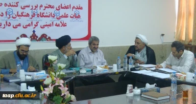 کارگروه بررسی کننده صلاحیت های هیات علمی دانشگاه فرهنگیان در پردیس :