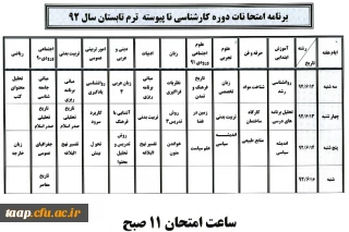 برنامه امتحا نات دوره کارشناسی نا پیوسته  ترم تابستان سال 92