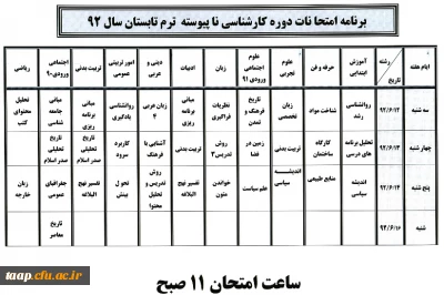 برنامه امتحا نات دوره کارشناسی نا پیوسته  ترم تابستان سال 92