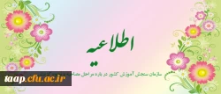 اطلاعیه سازمان سنجش آموزش کشور در باره مراحل مصاحبه و نحوه گزینش معرفی شدگان چند برابر ظرفیت رشته های مختلف تحصیلی دانشگاه فرهنگیان در پردیس های آموزشی
