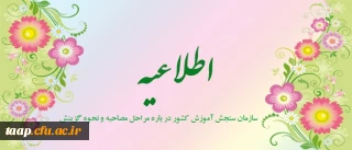 اطلاعیه سازمان سنجش آموزش کشور در باره مراحل مصاحبه و نحوه گزینش معرفی شدگان چند برابر ظرفیت رشته های مختلف تحصیلی دانشگاه فرهنگیان در پردیس های آموزشی