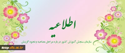 اطلاعیه سازمان سنجش آموزش کشور در باره مراحل مصاحبه و نحوه گزینش معرفی شدگان چند برابر ظرفیت رشته های مختلف تحصیلی دانشگاه فرهنگیان در پردیس های آموزشی