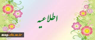 مدارک لازم جهت ثبت نام دانشجویان کارشناسی ناپیوسته (کاردانی به کارشناسی) ورودی سال 92