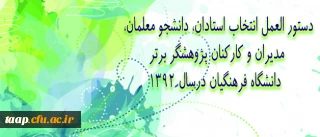 دستور العمل انتخاب استادان، دانشجو معلمان، مدیران و کارکنان پژوهشگر برتر دانشگاه فرهنگیان