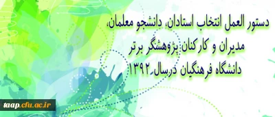 دستور العمل انتخاب استادان، دانشجو معلمان، مدیران و کارکنان پژوهشگر برتر دانشگاه فرهنگیان
