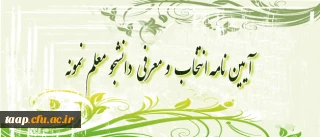 مؤلفه ها و شاخص های انتخاب دانشجو معلم نمونه