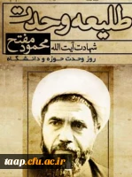 سالروز شهادت آیت الله مفتح و روز وحدت حوزه و دانشگاه گرامی باد.