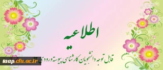 قابل توجه دانشجویان کارشناسی پیوسته ورودی 92