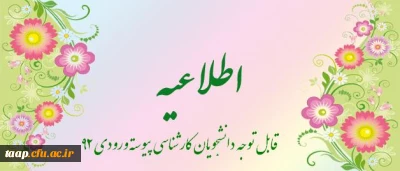 قابل توجه دانشجویان کارشناسی پیوسته ورودی 92