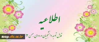 به اطلاع  دانشجویان محترم ورودی بهمن 92 پردیس علامه امینی دانشگاه فرهنگیان می رساند کلاس های این دانشجویان به شرح زیر برگزار خواهد شد :