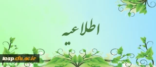 اطلاعیه تاریخ و مدارک مورد نیاز ثبت نام دانشجویان وردی سال 93 دوره کارشناسی ناپیوسته