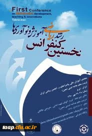 نخستین کنفرانس رشدریاضی، آموزش و نوآوری ها