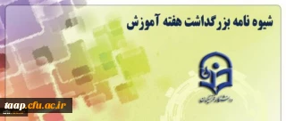 شیوه نامه تعیین مدرس نمونه