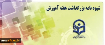 شیوه نامه تعیین مدرس نمونه