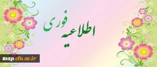 قابل توجه اساتید محترم (موظف و حق التدریس)