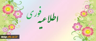 قابل توجه اساتید محترم (موظف و حق التدریس)