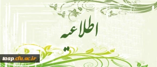 قابل توجه اساتید محترم