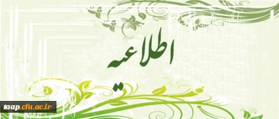 قابل توجه اساتید محترم