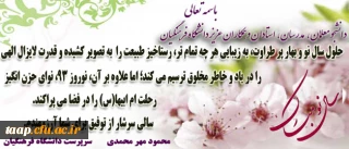 پیام دکتر مهر محمدی به مناسبت نوروز 93
دانشگاه فرهنگیان، از جلوه های بارز بهار است،