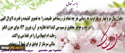 پیام دکتر مهر محمدی به مناسبت نوروز 93
دانشگاه فرهنگیان، از جلوه های بارز بهار است،