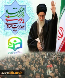 با تمرکز مسئولان و مردم بر این شعار، مسیر پر افتخار «اقتدار ملی» با شتاب بیشتری پیموده خواهد شد.(رهبرمعظم انقلاب اسلامی، مدظله العالی)