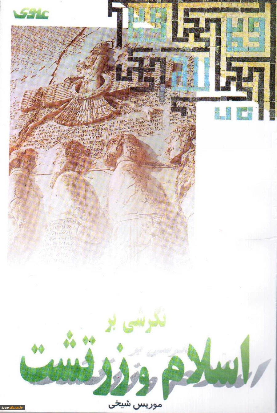 اسلام و زرتشت