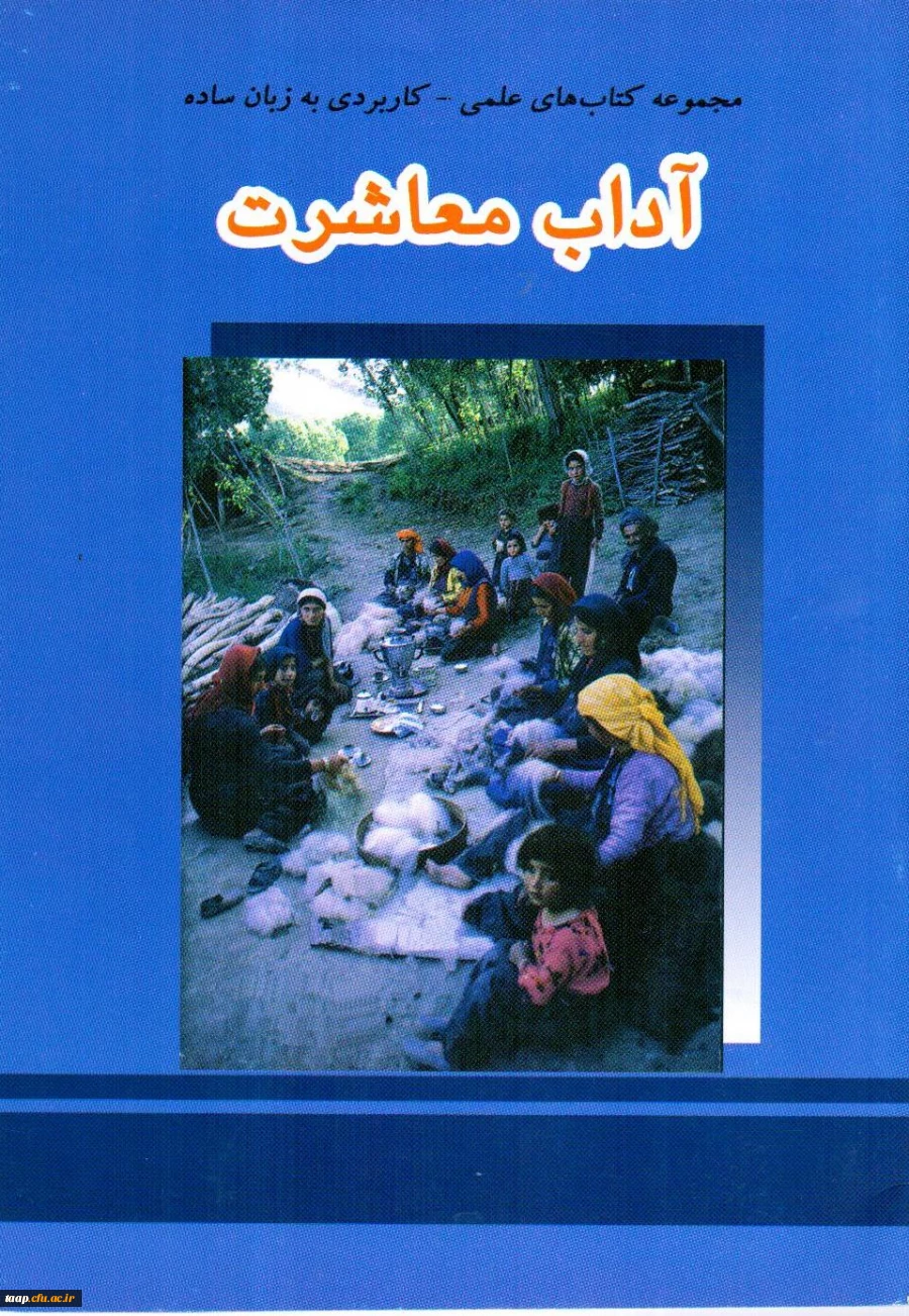 آداب معاشرت