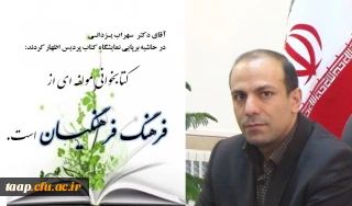 آقای دکتر یزدانی در حاشیه برپایی نمایشگاه کتاب پردیس اظهار کردند:کتابخوانی مولفه ای از فرهنگ فرهنگیان است.