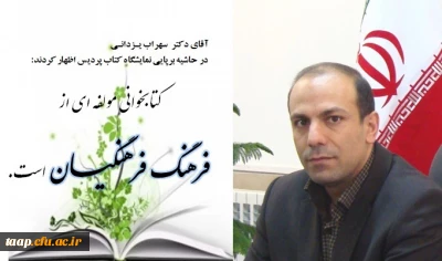 آقای دکتر یزدانی در حاشیه برپایی نمایشگاه کتاب پردیس اظهار کردند:کتابخوانی مولفه ای از فرهنگ فرهنگیان است.