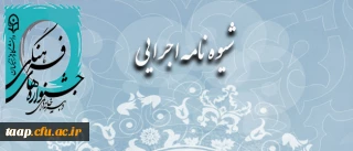 بخشنامه ی اولین جشنواره فرهنگی هنری اساتید و کارکنان