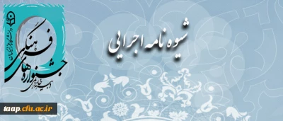 بخشنامه ی اولین جشنواره فرهنگی هنری اساتید و کارکنان