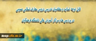 قابل توجه اساتید محترم گروه معارف اسلامی و الهیات