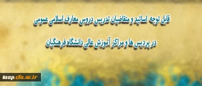 قابل توجه اساتید محترم گروه معارف اسلامی و الهیات