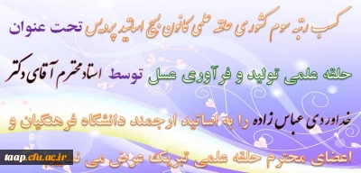 تبریک کسب رتبه سوم کشوری حلقه علمی کانون بسیج اساتید پردیس  توسط استاد محترم آقای دکتر خداوردی عباس زاده