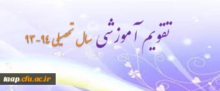 تقویم آموزشی سال تحصیلی 94-93