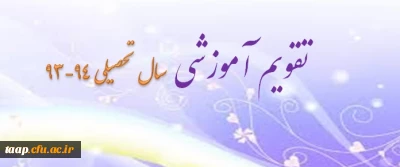 تقویم آموزشی سال تحصیلی 94-93