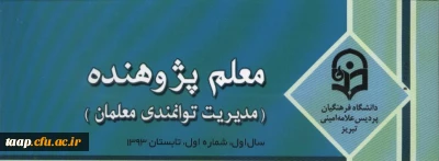 چاپ و توزیع شماره اول نشریه مدیریت توانمندی معلمان پردیس علامه امینی تبریز