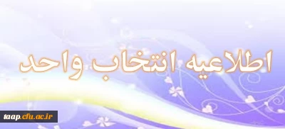 اطلاعیه انتخاب واحد
