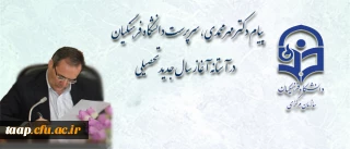 پیام دکتر مهر محمدی، سرپرست دانشگاه فرهنگیان در آستانه آغاز سال جدید تحصیلی