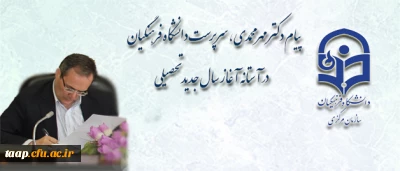 پیام دکتر مهر محمدی، سرپرست دانشگاه فرهنگیان در آستانه آغاز سال جدید تحصیلی