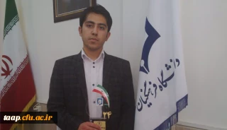 کسب رتبه اول کشوری دانشجو آقای سعید آرمون در بیست و چهارمین جشنواره فرهنگی، هنری دانشجومعلمان برادر دانشگاه فرهنگیان