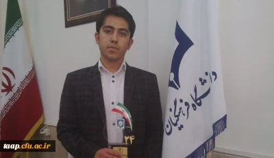 کسب رتبه اول کشوری دانشجو آقای سعید آرمون در بیست و چهارمین جشنواره فرهنگی، هنری دانشجومعلمان برادر دانشگاه فرهنگیان