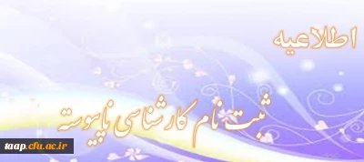 مدارک لازم جهت ثبت نام پذیرفته شدگان  (کاردانی به کارشناسی)ناپیوسته ورودی سال 94دانشگاه فرهنگیان پردیس علامه امینی