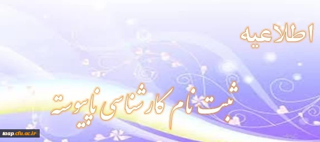 اطلاعیه تاریخ و مدارک مورد نیاز ثبت نام دانشجویان وردی سال 93 دوره کارشناسی ناپیوسته 2