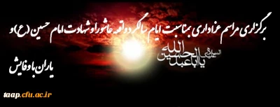 برگزاری مراسم عزاداری بمناسبت ایام سالگرد واقعه عاشورا و شهادت امام حسین (ع) و یاران با وفایش