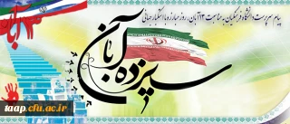 پیام سرپرست دانشگاه فرهنگیان به مناسبت 13 آبان، روز مبارزه با استکبار جهانی

"استکبار در مبارزه خود با ملت ایران قطعا و یقینا نه یک بار بلکه بار ها وبار ها به زانو در خواهد آمد وشکست خواهد خورد ."        (مقام معظم رهبری)